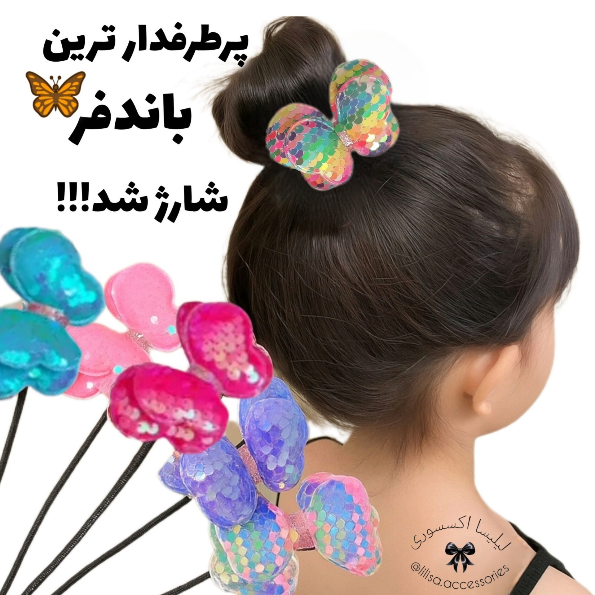 باندفر بچگانه پروانه (ابزار گوجه ای کردن مو)
