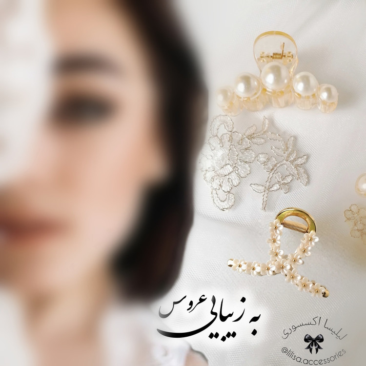 کلیپس مرواریدی و کلیپس شکوفه (کلیپس عروس)