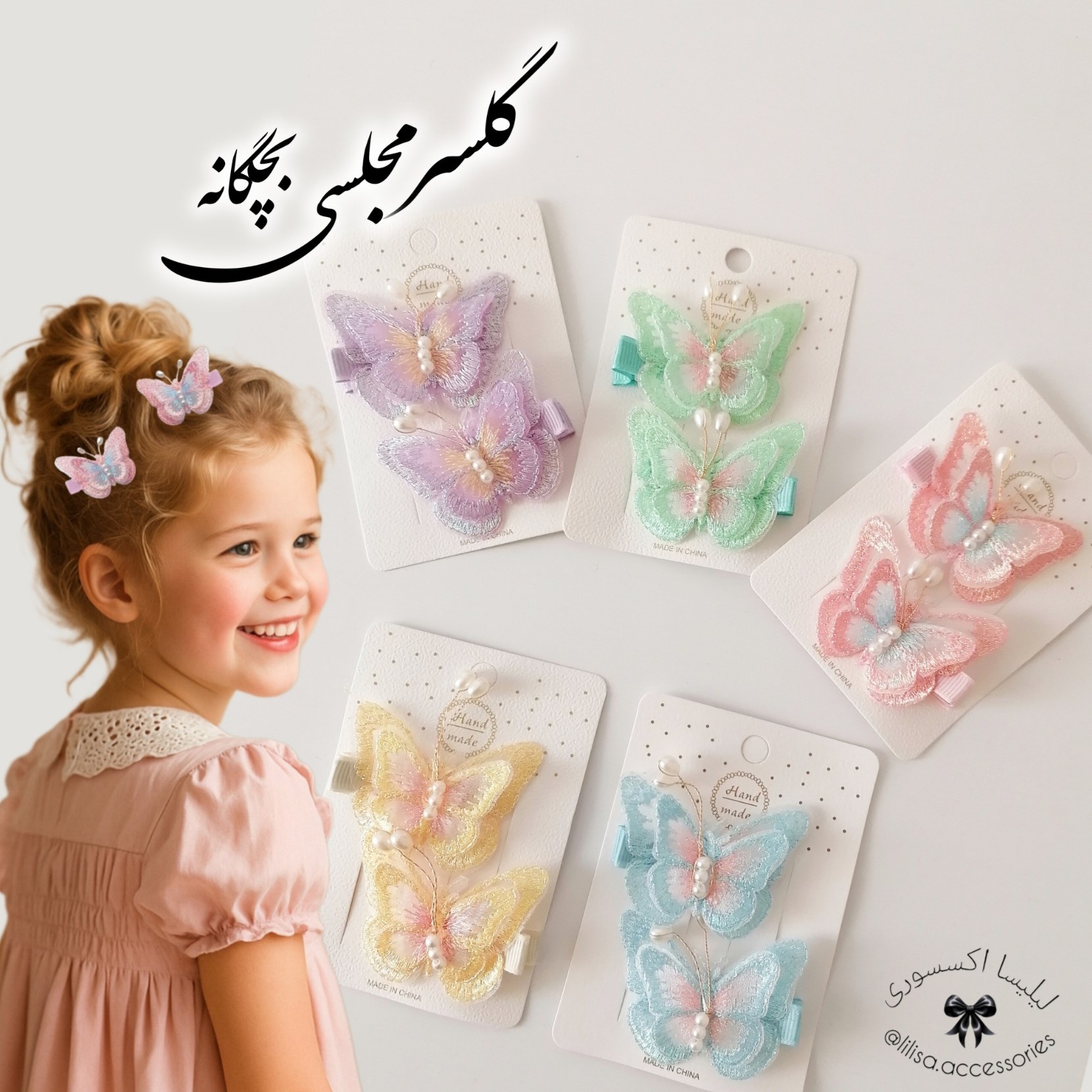گلسر بچگانه مجلسی  مدل پروانه (جفتی)