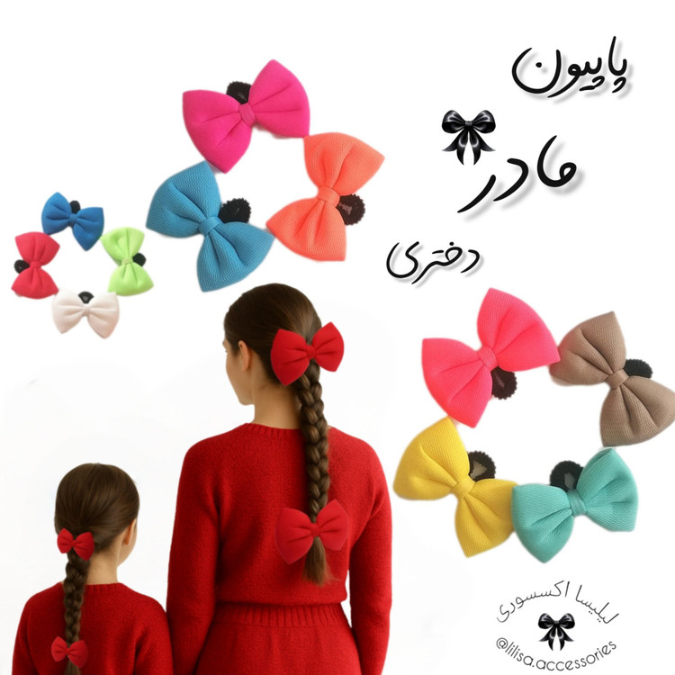 کش مو پاپیونی رنگی بزرگ(مادر و دختری)
