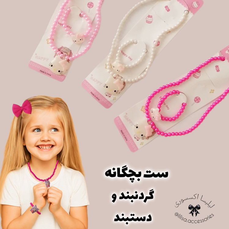 ست گردنبند و دستبند بچگانه