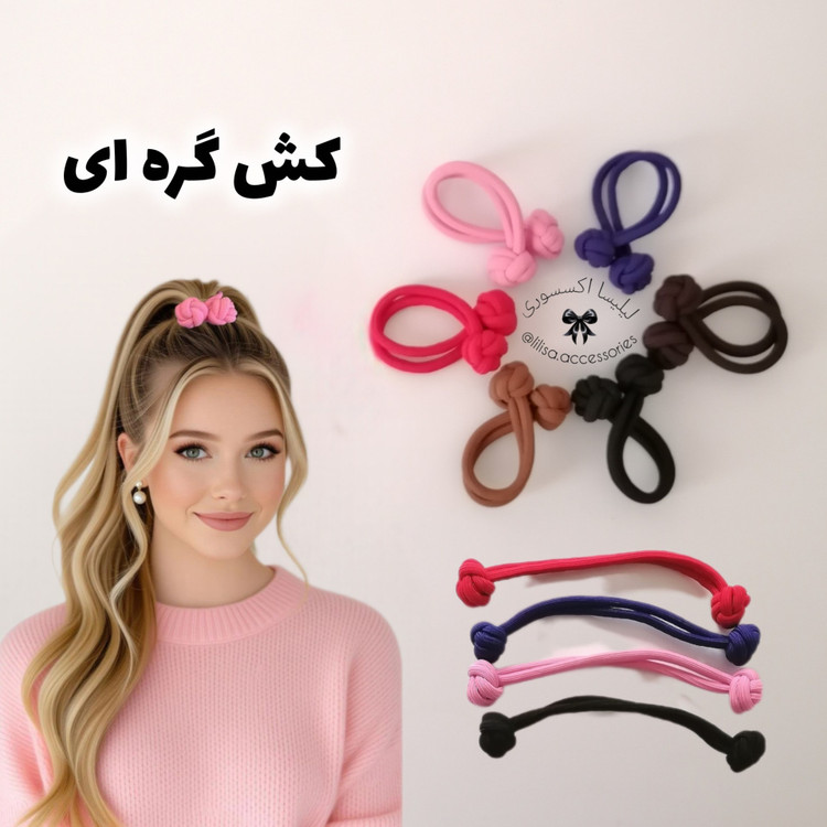 کش مو گره ای سایز بزرگ و کوچک