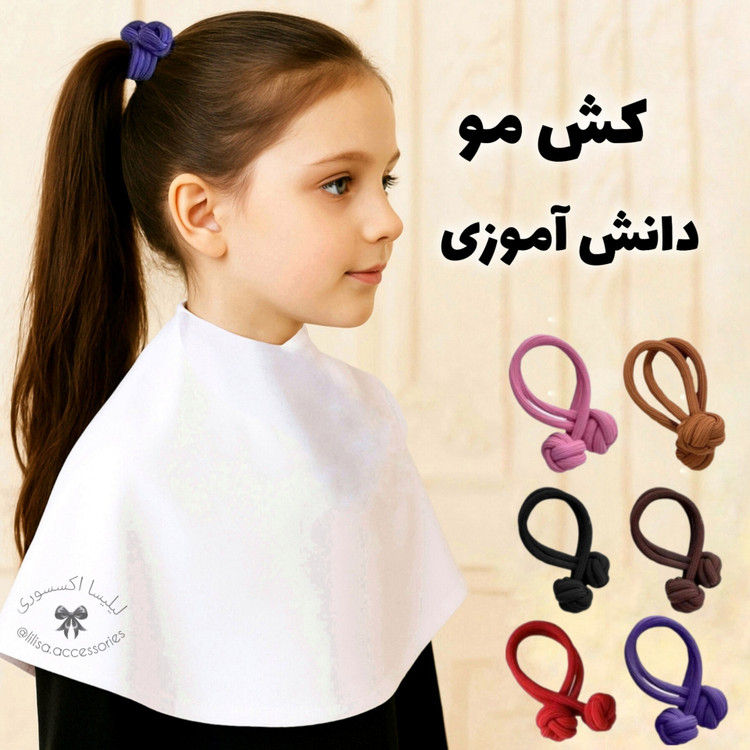 کش مو گره ای سایز بزرگ و کوچک