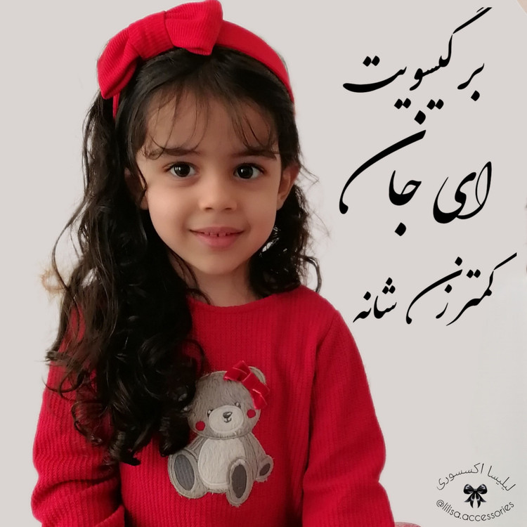 مجموعه گلسرهای قرمز(پاپیون، تل)