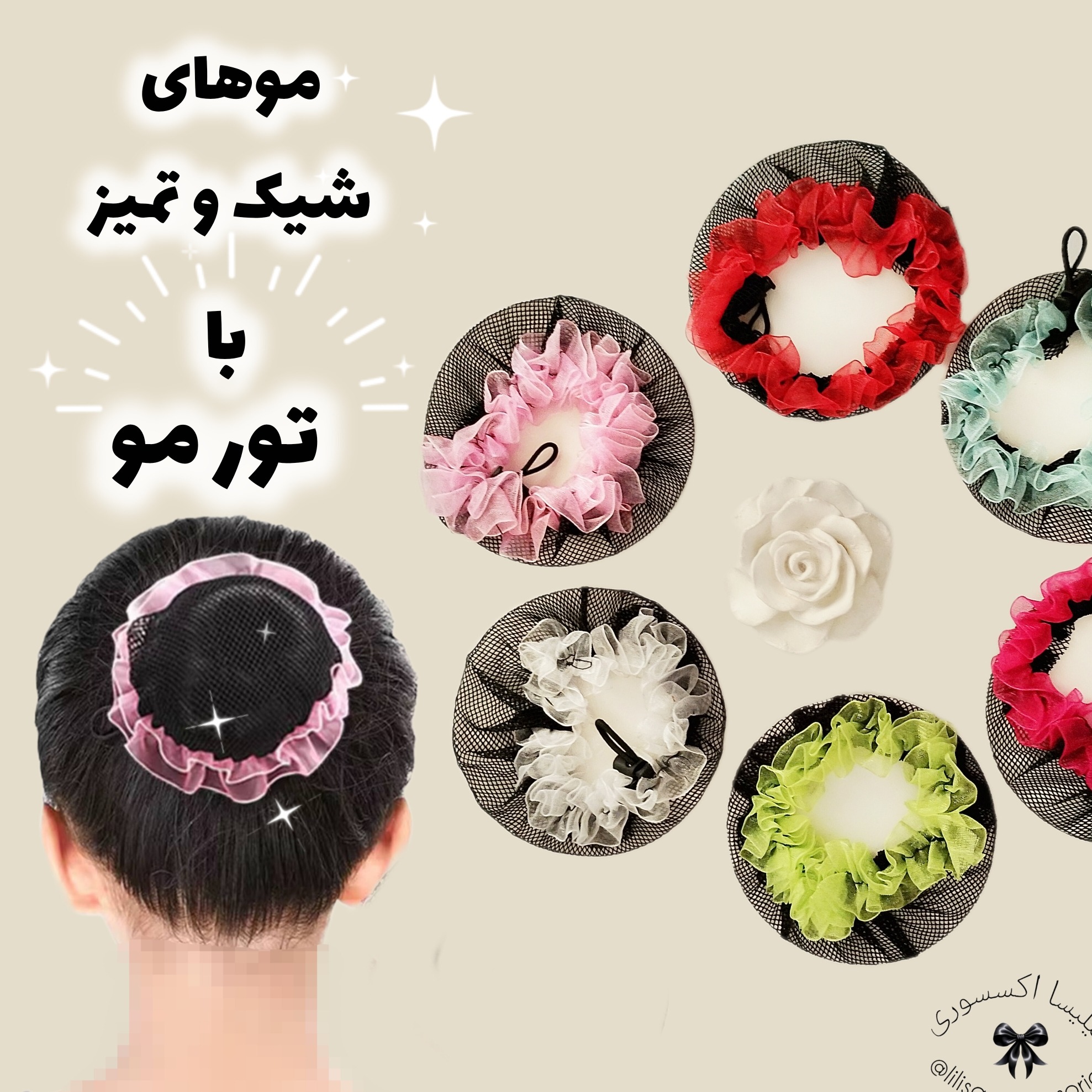 تور مو بچگانه (ابزار مو گوجه ای کودک)