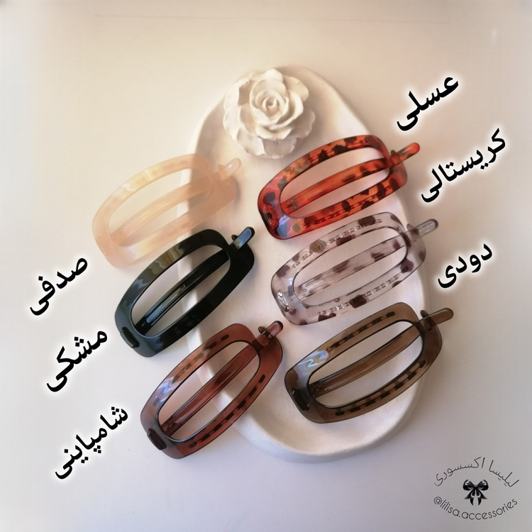 گیره مو فرانسوی قفلی (گیره مسافرتی)