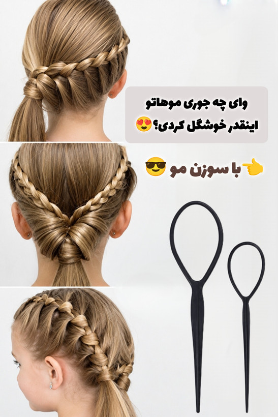 پک ابزار مو ۵ تیکه (ابزار بافت مو، شانه دم باریک، سوزن مو، بامتل قفلی)