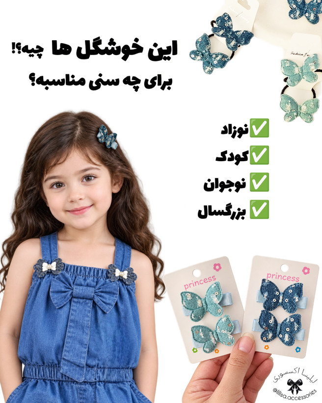 گلسرو کشمو بچگانه پروانه ای طرح جین