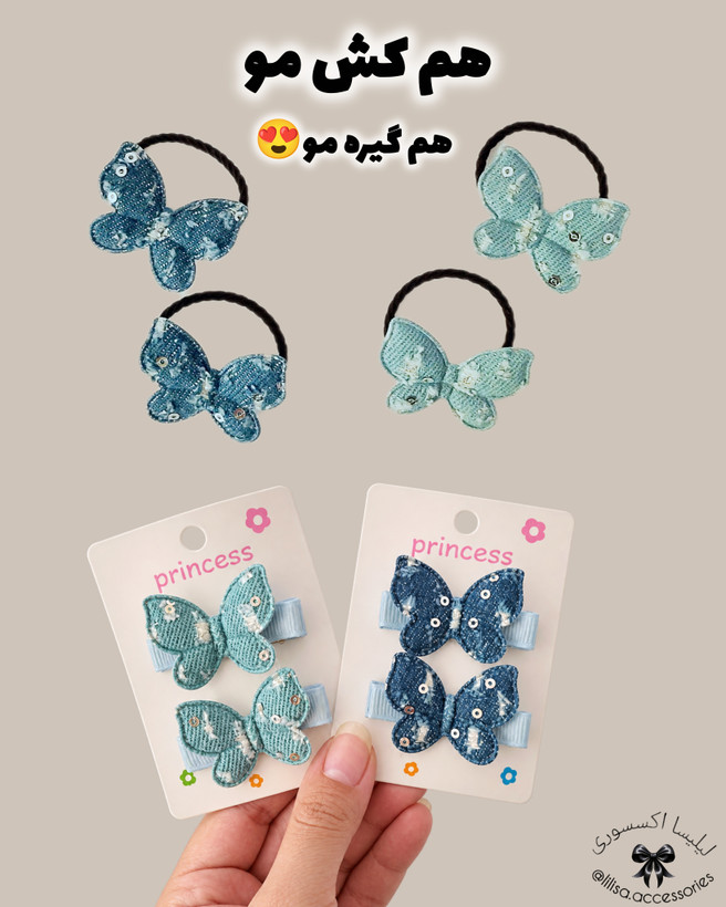 گلسرو کشمو بچگانه پروانه ای طرح جین