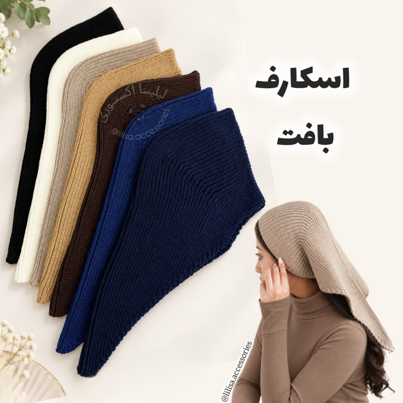 اسکارف بافت زمستانی